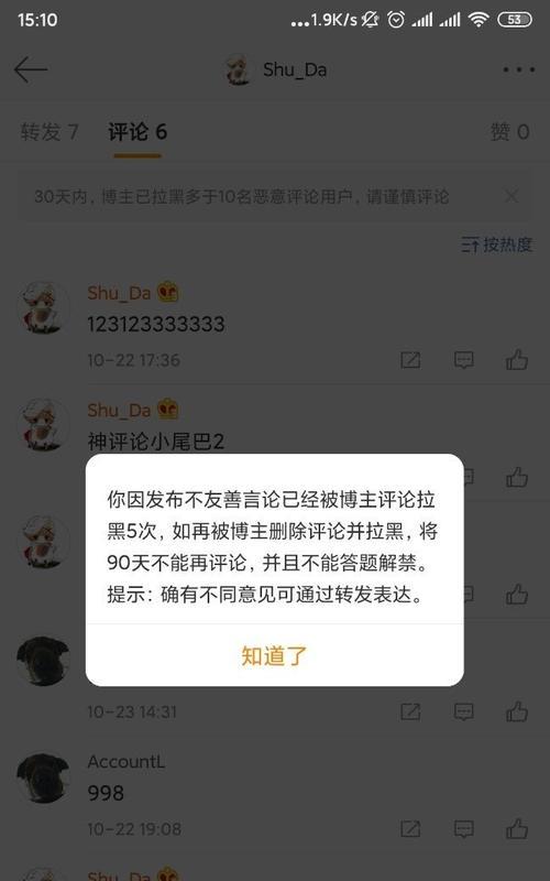 微博拉黑功能详解（了解如何在微博上拉黑他人，保护自己的网络空间）