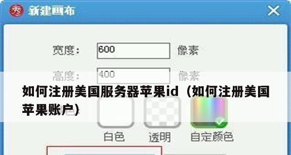 轻松注册苹果ID，畅享iOS服务（教你如何快速注册苹果ID，畅玩AppStore和iCloud服务）