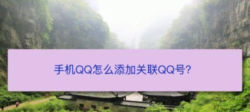 如何查看自己是否被关联了QQ账号？（快速了解账号关联并保护个人隐私）