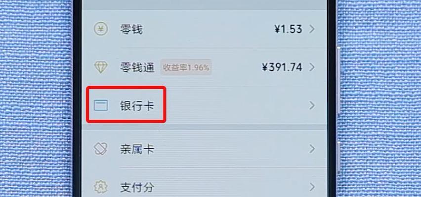 微信银行卡如何解除绑定（快捷操作教程，让您轻松解除绑定）