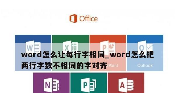 如何合理设置Word每行字数（优化阅读体验，提高工作效率的技巧）