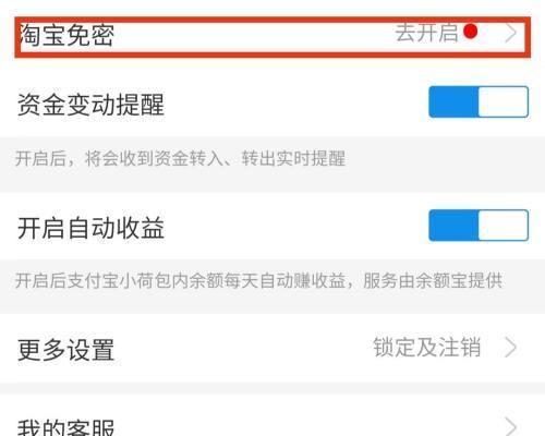 淘宝免密支付如何关闭？（保护个人财产安全的必要措施）