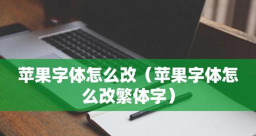 探索苹果手机花样字体样式主题的魅力（个性化设计让你的手机与众不同）