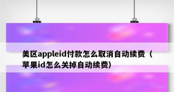 如何取消苹果手机的自动续费订阅？（解救你的钱包，轻松摆脱无用订阅）