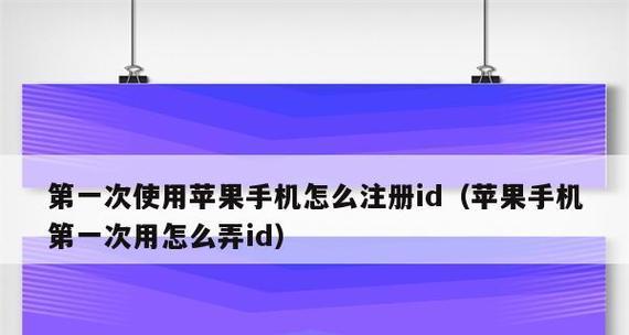 如何激活商店功能的新注册苹果ID（一步步教你激活新注册的苹果ID的商店功能）