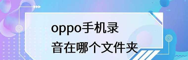 如何找到oppo手机通话录音功能（一键轻松实现通话录音，方便记录重要内容）