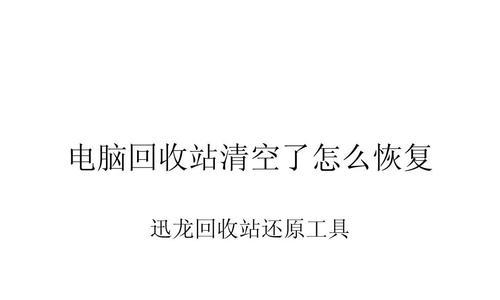 从回收站图标到数据的复活——如何找回误删的文件（解救丢失数据的小技巧，尽在回收站图标恢复之道）