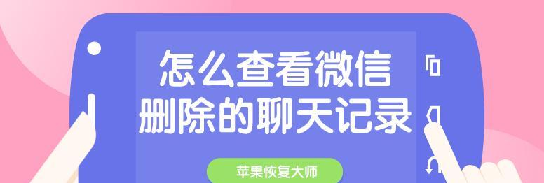 如何恢复自己删除的微信聊天记录（快速找回被误删的聊天记录，提醒及时备份聊天记录）