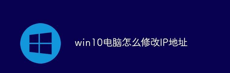 Win10IP地址查看方法大揭秘（Win10系统下如何准确地查看IP地址）