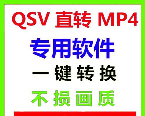 QSV格式转换成MP4格式的完全指南（掌握转换QSV格式视频至MP4格式的最佳方法）