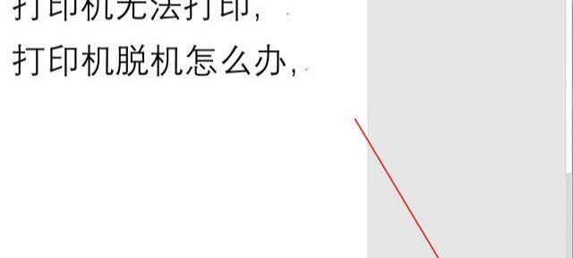 如何解决网络打印机脱机问题？（一些简单的方法帮助您解决网络打印机脱机的困扰）