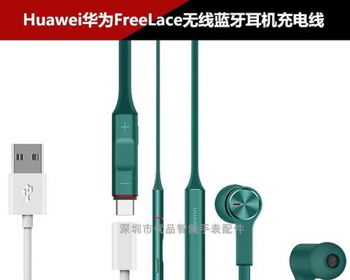 华为FreeLace无线蓝牙耳机的配对方法（轻松实现无线连接，享受高品质音乐体验）