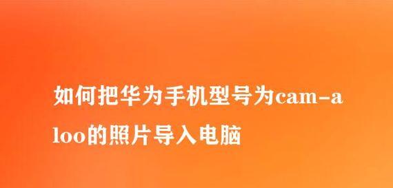 如何在华为手机和电脑之间实现高效文件传输？（使用华为手机和电脑进行文件传输的简便方法）