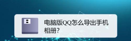 如何将手机相册传输到电脑上？（简易教程助你轻松备份手机照片）