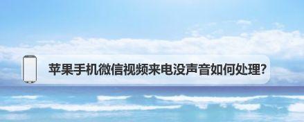 解决苹果12微信消息没有声音的问题（教你如何正确设置苹果12微信消息提示音）