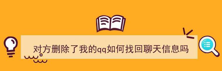 如何找回被删除的短信记录（从简单操作到专业工具，快速找回重要信息）