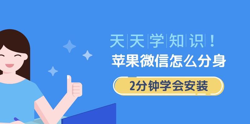 微信分身苹果教程（一机多号，随心所欲畅享社交生活）