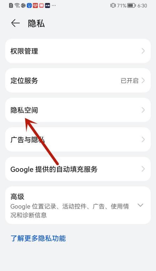 华为手机隐私空间设置教程（保护个人隐私，简单掌握华为手机隐私空间设置方法）
