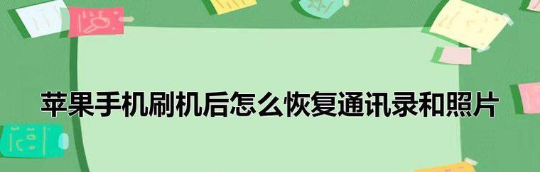 iPhone刷机后如何恢复数据？（简单操作，轻松迁移数据，不再烦恼）