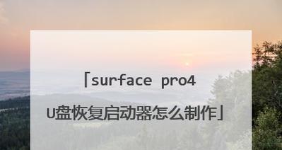 如何进入SurfacePro2的BIOS设置（一步步教你进入BIOS设置并调整SurfacePro2的配置）