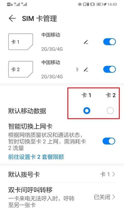 双卡手机流量切换技巧大揭秘（一招让你轻松掌控流量分配）