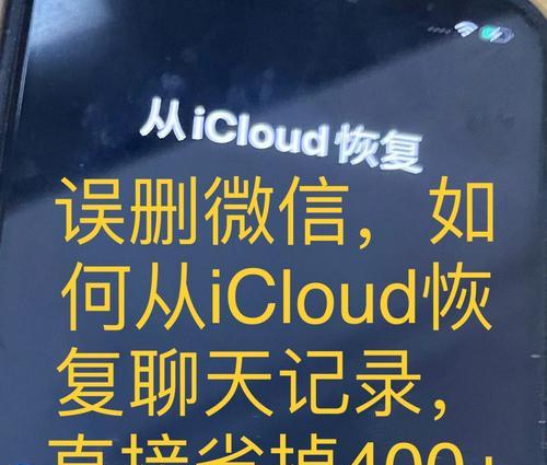 苹果手机恢复删除的微信聊天记录的方法（通过iCloud备份找回被删除的微信聊天记录）