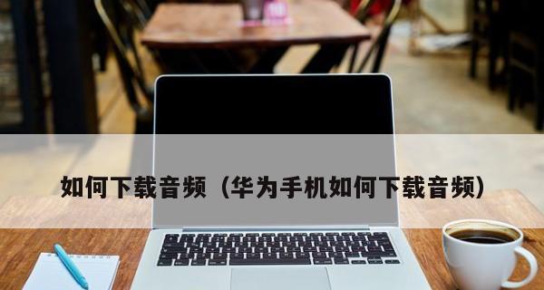 华为手机下载软件的问题分析与解决方法（为什么华为手机无法下载软件及解决办法探讨）