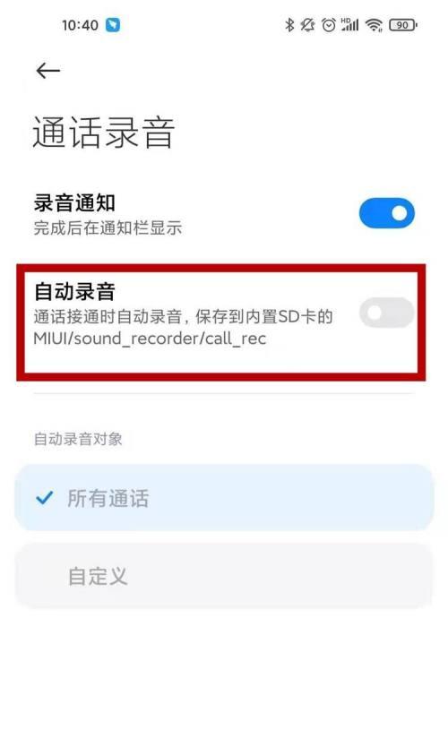 通话自动录音设置详解（如何设置手机自动录音功能，保障通话安全与信息记录）