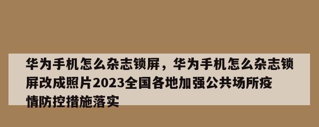 个性化锁屏，只显示自己照片的魅力（以杂志锁屏，让照片成为手机主题的关键）