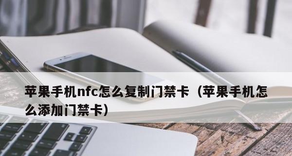 苹果钱包添加门禁卡的简易教程（利用苹果钱包轻松管理你的门禁卡）