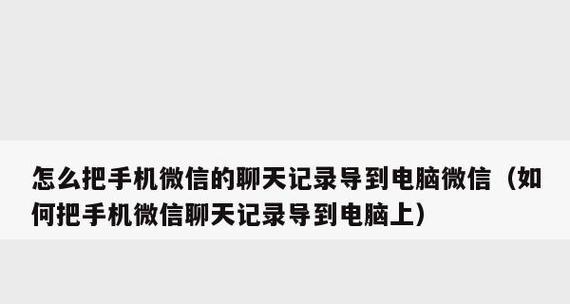 安卓手机微信聊天记录恢复教程（解决误删或丢失微信聊天记录的有效方法）