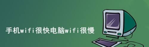 电脑开热点网速慢的解决方法（快速解决电脑开热点网速慢问题的关键步骤）