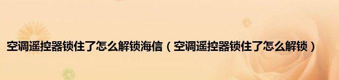 格力空调遥控器解锁方法详解（一键解锁，轻松畅享舒适空调体验）