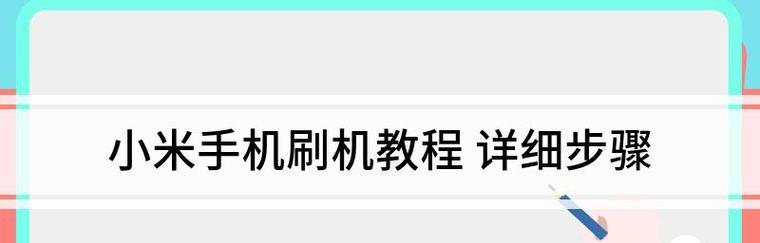 红米手机刷机全攻略（教你如何安全地刷机，让红米手机焕发新生命）