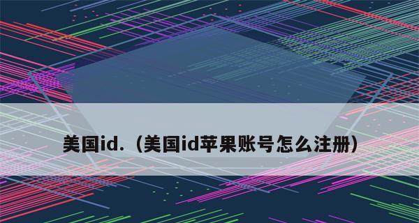 如何注册AppleID？（简单步骤帮助您快速注册AppleID）