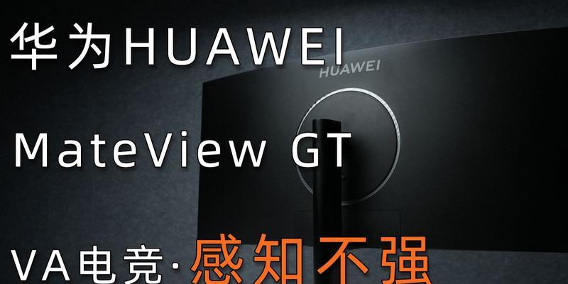 华为MATEVIEWGT显示器体检，完美展现细腻画面（带来沉浸式游戏体验的新一代显示器）