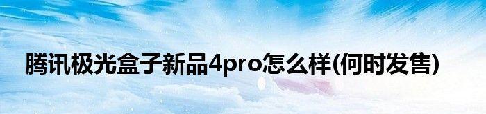 腾讯极光盒子5Pro（了解腾讯极光盒子5Pro的功能与特点，探索智能家居的未来）