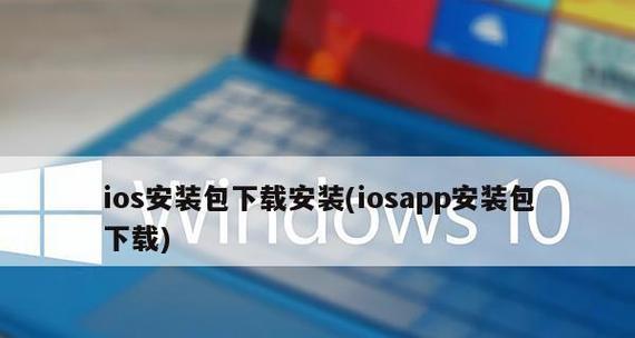 解决苹果AppStore无法下载软件的问题（AppStore无法下载软件的原因及解决方法）