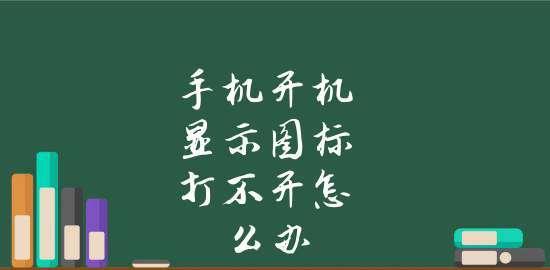 手机无法开机的解决方法（教你快速解决手机无法开机的问题）