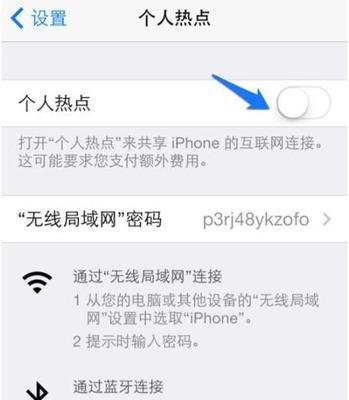 如何解决苹果开热点无法加入网络的问题？（教你一招，让别人轻松连接你的热点）