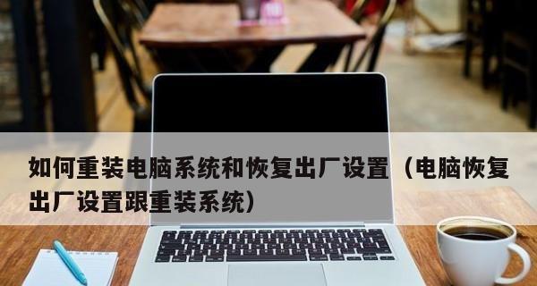 Win8系统如何还原和重置电脑系统（以Win8系统为例，详细介绍还原和重置电脑系统的操作步骤）