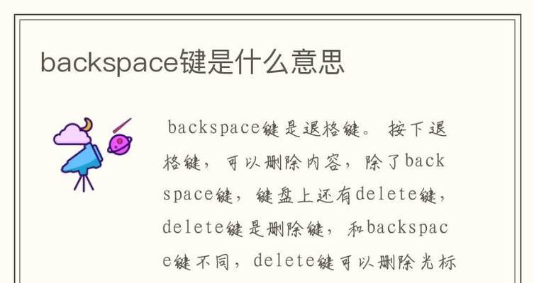 BackSpace键的功能及用途（深入探究BackSpace键的作用和应用领域）