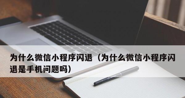 微信闪退的原因及解决方法（探究微信闪退的背后原因，帮助用户解决常见问题）