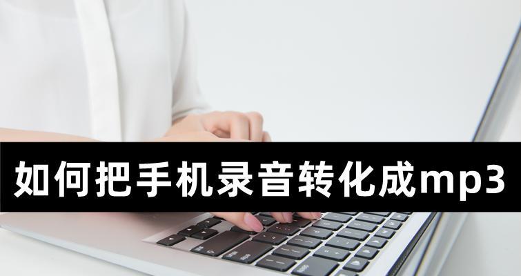 电话录音的设置与运用（实现高效沟通的关键技巧）