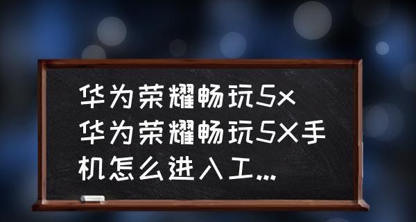 深入解析华为工程模式的功能与应用（华为工程模式的进入方式和使用技巧）