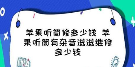 手机听筒为何出现杂音滋滋？（探究手机听筒杂音问题的原因与解决方法）