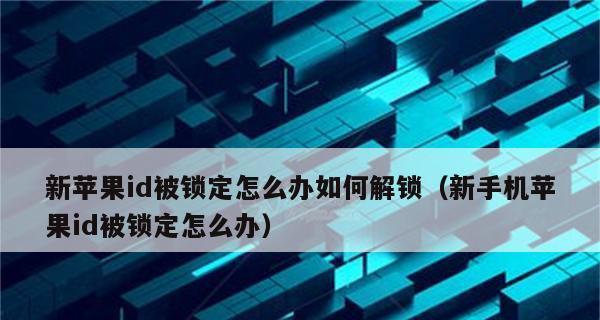 苹果ID解锁教程（忘记密码？别担心，跟随这个简单的教程解锁你的苹果设备吧！）