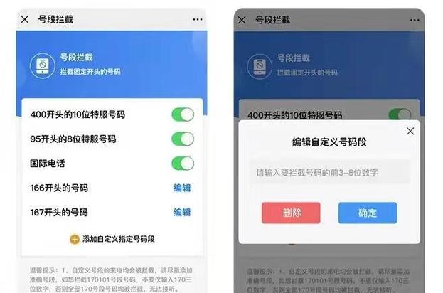 号段拦截设置方法（保护个人信息的有效措施）