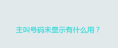 号段拦截设置方法（保护个人信息的有效措施）