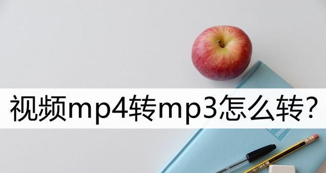 如何将MP4视频转换为其他格式？（简单易懂的方法教你一步步转换视频格式）